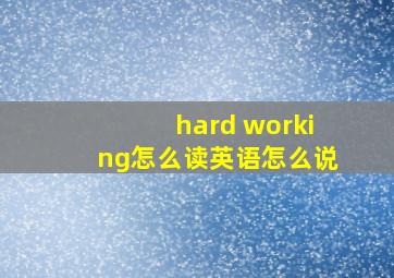 hard working怎么读英语怎么说